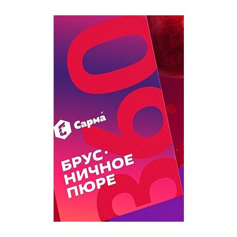 Табак Сарма 360 Лёгкая - Брусничное Пюре (200 грамм) купить в Самаре