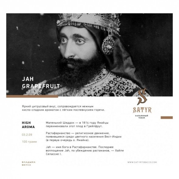 Табак Satyr - Jah Grapefruit (Грейпфрут, 100 грамм) купить в Самаре