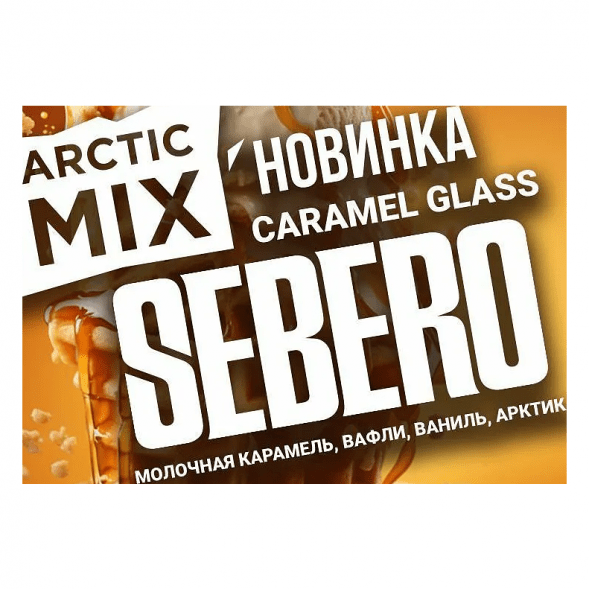 Табак Sebero Arctic Mix - Caramel Glass (Карамел Гласс, 25 грамм) купить в Самаре