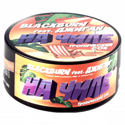 Табак BlackBurn - На Чиле (Тропический Сок, 100 грамм)