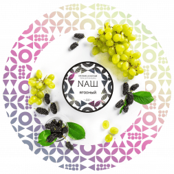 Табак NАШ WHITE - Ягодный (100 грамм)