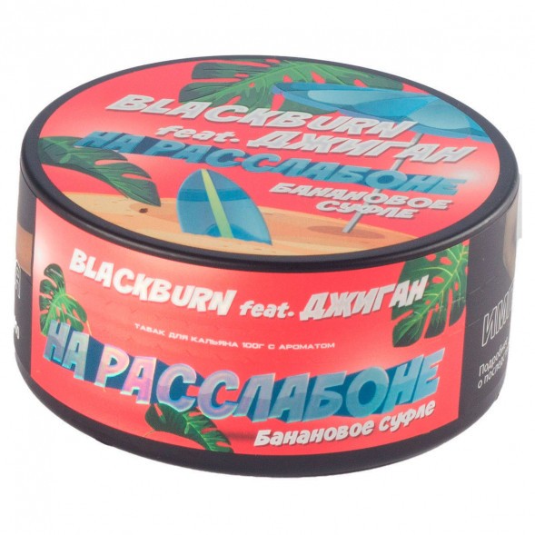 Табак BlackBurn - На Расслабоне (Банановое Суфле, 100 грамм) купить в Самаре