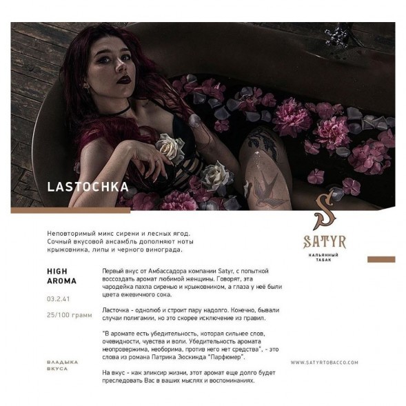 Табак Satyr - Lastochka (Ласточка, 100 грамм) купить в Самаре