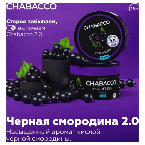 Смесь Chabacco MEDIUM - Black Currant (Чёрная Смородина, 50 грамм) купить в Самаре