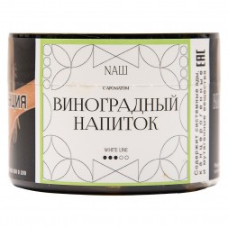 Табак NАШ WHITE - Виноградный Напиток (40 грамм)