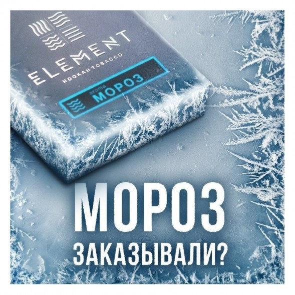 Табак Element Вода - Moroz (Мороз, 200 грамм) купить в Самаре