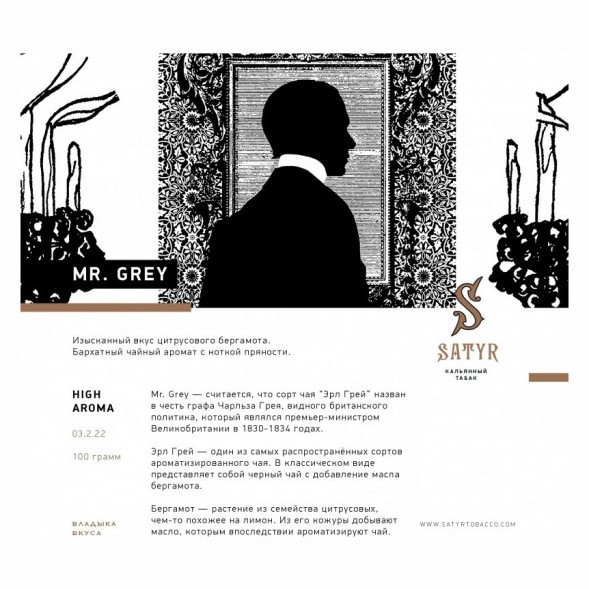Табак Satyr - Mr. Grey (Мистер Серый, 100 грамм) купить в Самаре