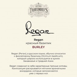 Табак Trofimoff&#039;s Burley - Regan (Красный Базилик, 125 грамм)