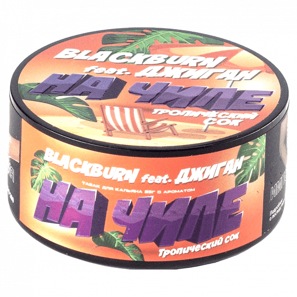 Табак BlackBurn - На Чиле (Тропический Сок, 25 грамм) купить в Самаре