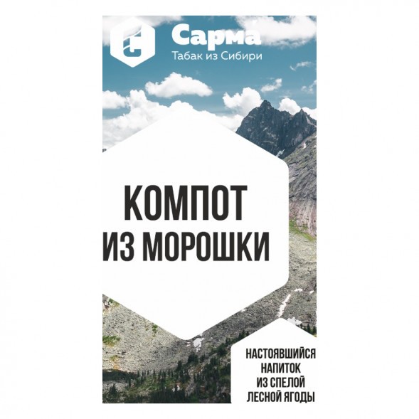 Табак Сарма - Компот из Морошки (100 грамм) купить в Самаре