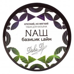 Табак NАШ WHITE - Базилик Лайм (200 грамм)