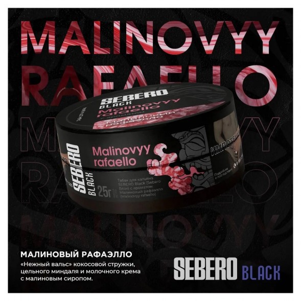 Табак Sebero Black - Malinovyy Rafaello (Малиновый Рафаэлло, 25 грамм) купить в Самаре