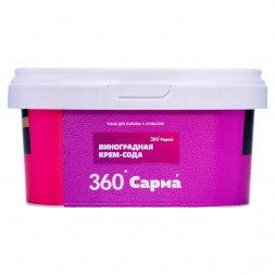Табак Сарма 360 Лёгкая - Виноградная Крем-Сода (200 грамм)