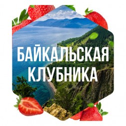 Табак Сарма - Байкальская Клубника (100 грамм)
