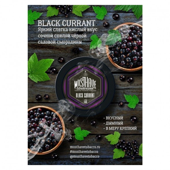Табак Must Have - Black Currant (Черная Смородина, 125 грамм) купить в Самаре