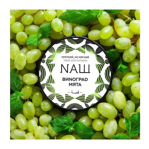 Табак NАШ WHITE - Виноград Мята (40 грамм) купить в Самаре