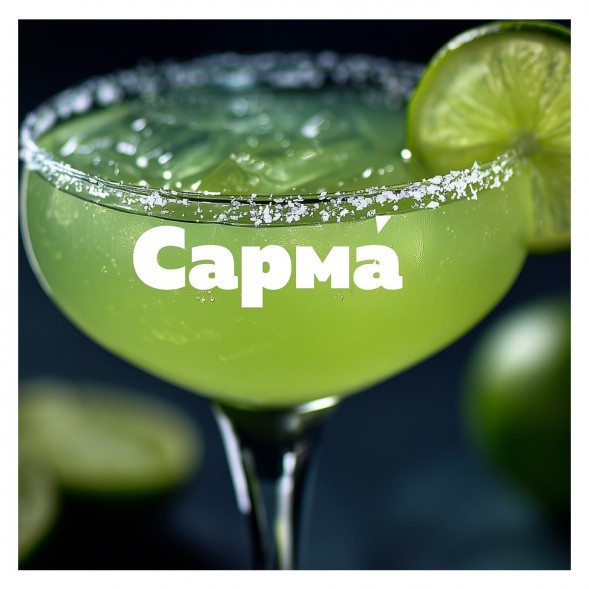 Табак Сарма 360 Крепкая - Маргарита (200 грамм) купить в Самаре