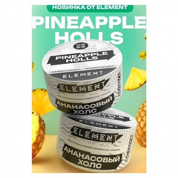 Табак Element Воздух - Pineapple Holls (Ананасовый Холс, 200 грамм) купить в Самаре