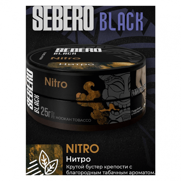 Табак Sebero Black - Nitro (Нитро, 25 грамм) купить в Самаре