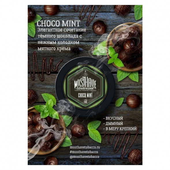 Табак Must Have - Choco-Mint (Шоколад и Мята, 125 грамм) купить в Самаре