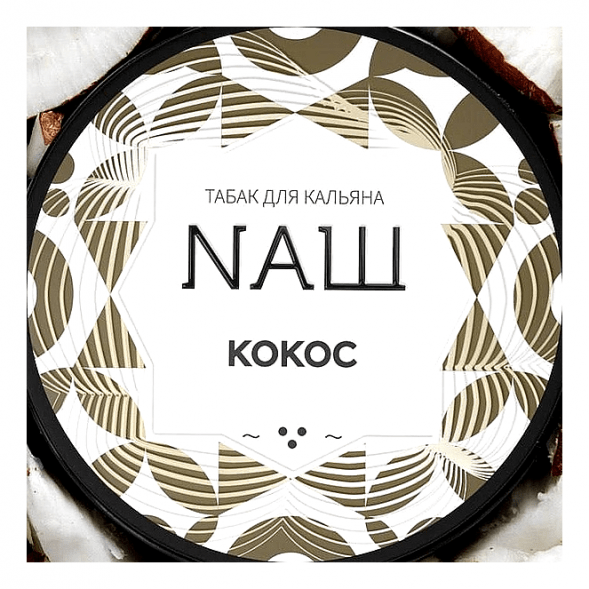 Табак NАШ WHITE - Кокос (200 грамм) купить в Самаре
