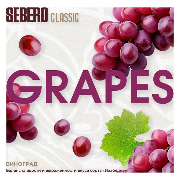 Табак Sebero - Grapes (Виноград, 200 грамм) купить в Самаре