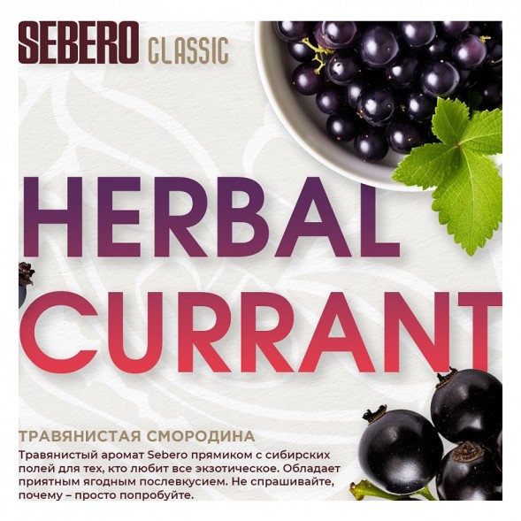Табак Sebero - Herbal Currant (Ревень и Чёрная Смородина, 100 грамм) купить в Самаре