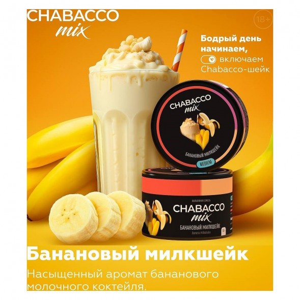 Смесь Chabacco MIX MEDIUM - Banana Milkshake (Банановый Милкшейк, 50 грамм) купить в Самаре