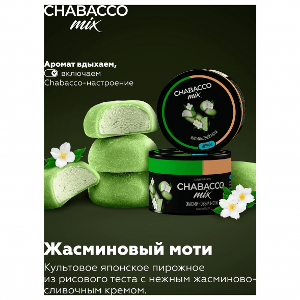 Смесь Chabacco MIX MEDIUM - Jasmine Mochi (Жасминовый Моти, 200 грамм) купить в Самаре