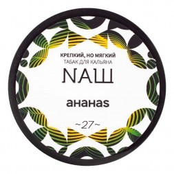 Табак NАШ WHITE - Ананас (200 грамм)
