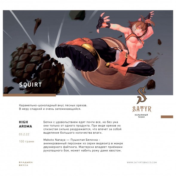 Табак Satyr - Squirt (Сквирт, 100 грамм) купить в Самаре