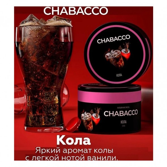 Смесь Chabacco MEDIUM - Cola (Кола, 40 грамм) купить в Самаре