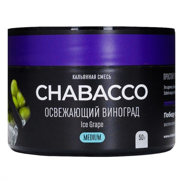Смесь Chabacco MEDIUM - Ice Grape (Освежающий Виноград, 50 грамм) купить в Самаре