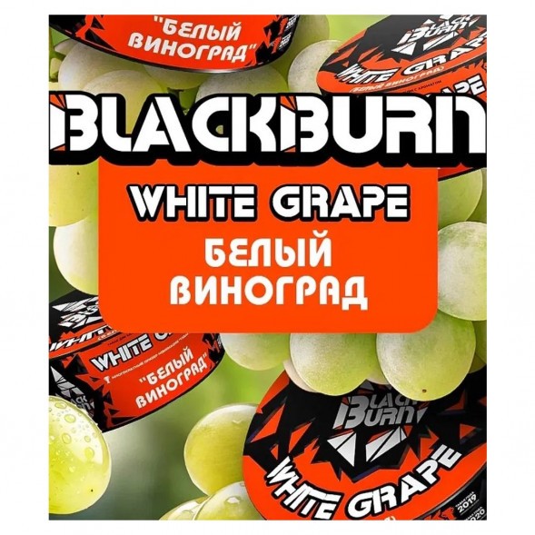 Табак BlackBurn - White Grape (Белый Виноград, 200 грамм) купить в Самаре