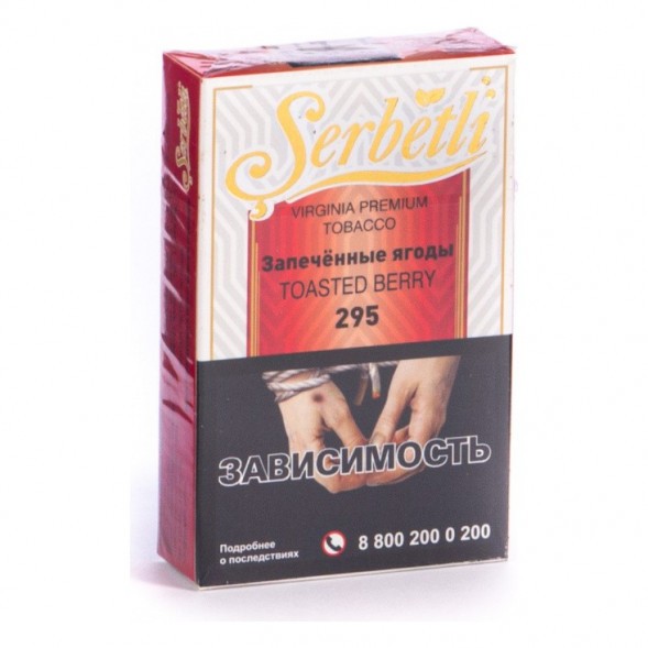 Табак Serbetli - Toasted Berry (Запечённые Ягоды, 50 грамм, Акциз) купить в Самаре
