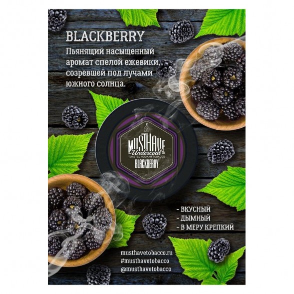 Табак Must Have - Blackberry (Ежевика, 25 грамм) купить в Самаре