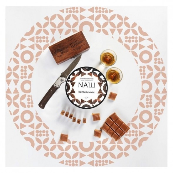 Табак NАШ - Баттерскотч (40 грамм) купить в Самаре