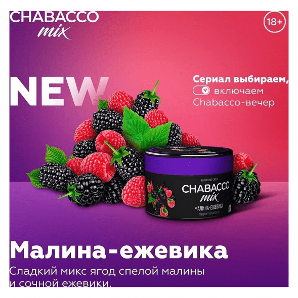 Смесь Chabacco MIX MEDIUM - Raspberry Blackberry (Малина-Ежевика, 40 грамм) купить в Самаре