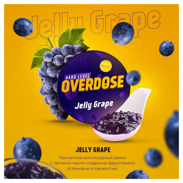 Табак Overdose - Jelly Grape (Виноградный Джем, 200 грамм) купить в Самаре