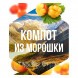 Табак Сарма - Компот из Морошки (25 грамм) купить в Самаре