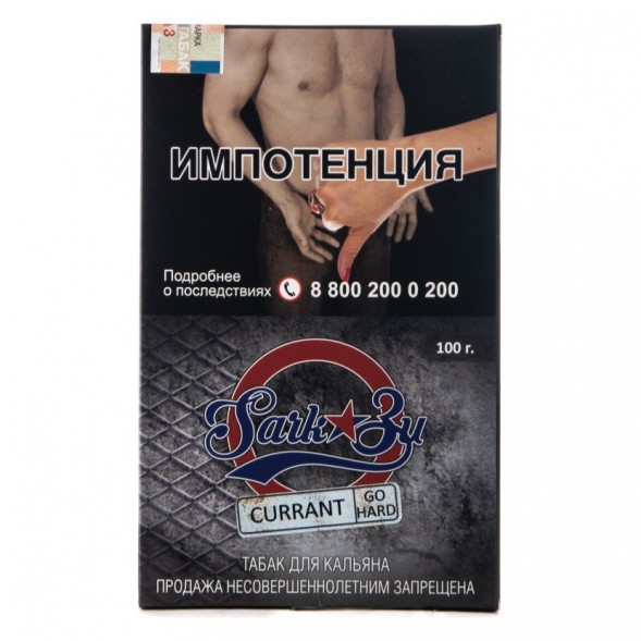 Табак SarkoZy Go Hard - Currant (Смородина, 100 грамм) купить в Самаре