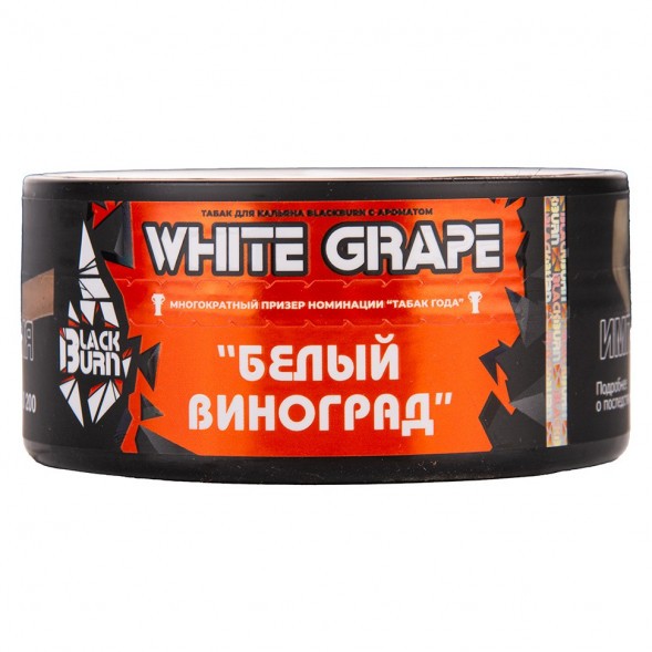 Табак BlackBurn - White Grape (Белый Виноград, 25 грамм) купить в Самаре