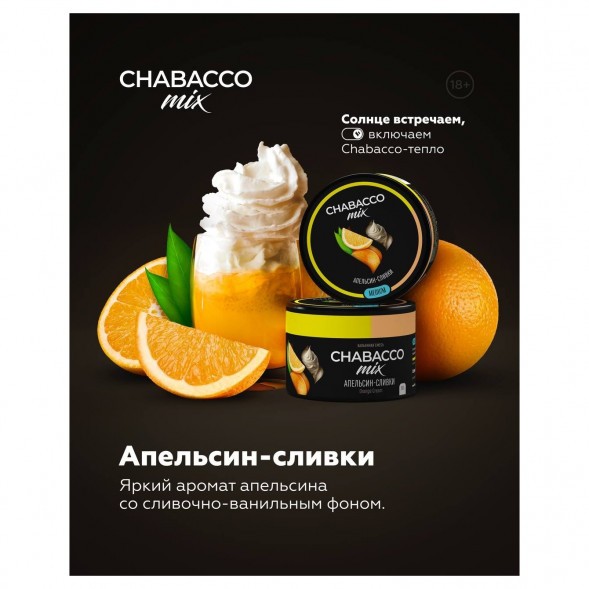 Смесь Chabacco MIX MEDIUM - Orange Cream (Апельсин Сливки, 40 грамм) купить в Самаре