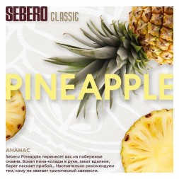 Табак Sebero - Pineapple (Ананас, 200 грамм)