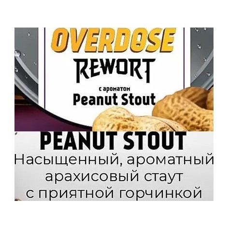 Табак Overdose - Peanut Stout (Арахисовый Стаут, 100 грамм) купить в Самаре