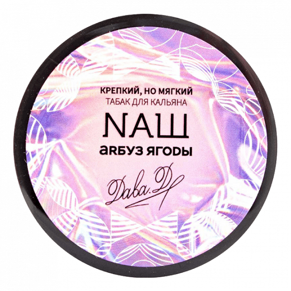 Табак NАШ WHITE - Арбуз Ягоды (200 грамм) купить в Самаре