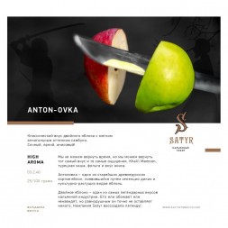 Табак Satyr - Anton-ovka (Антоновка, 200 грамм)