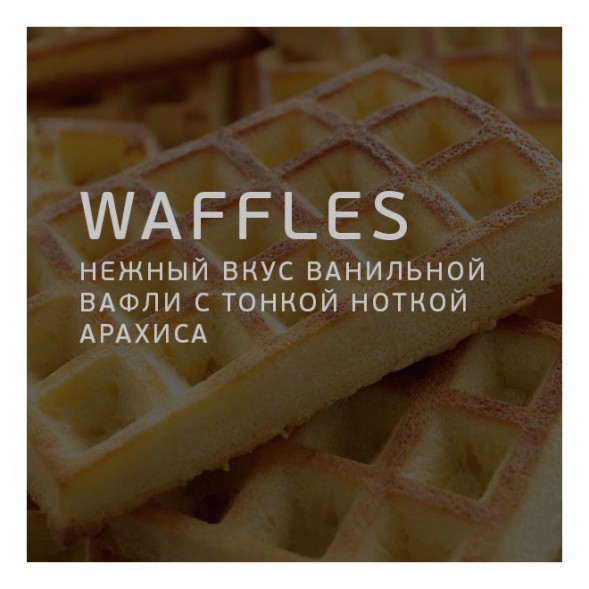 Табак Twelve - Waffles (Вафли, 100 грамм, Акциз) купить в Самаре