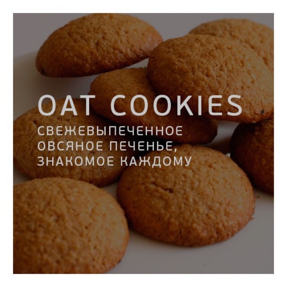 Табак Twelve - OAT Cookies (Овсяное Печенье, 100 грамм, Акциз) купить в Самаре