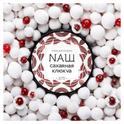 Табак NАШ WHITE - Сахарная Клюква (200 грамм)